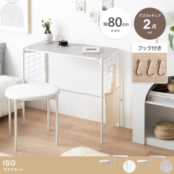 デスク デスク+チェアセット ドレッサー SOI 80cm幅 棚付き 組み立て品 モニター台 ラック...