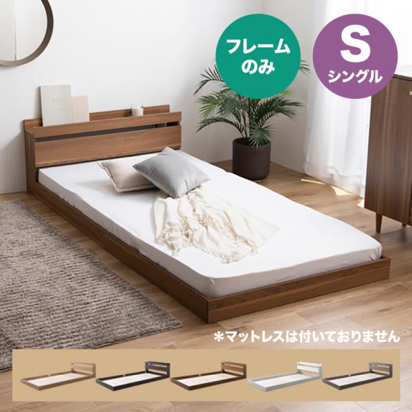 ベッド シングル フレームのみ ROCOA コンセント付きベッド ブラウン色他 全5色対応 超ローベ...