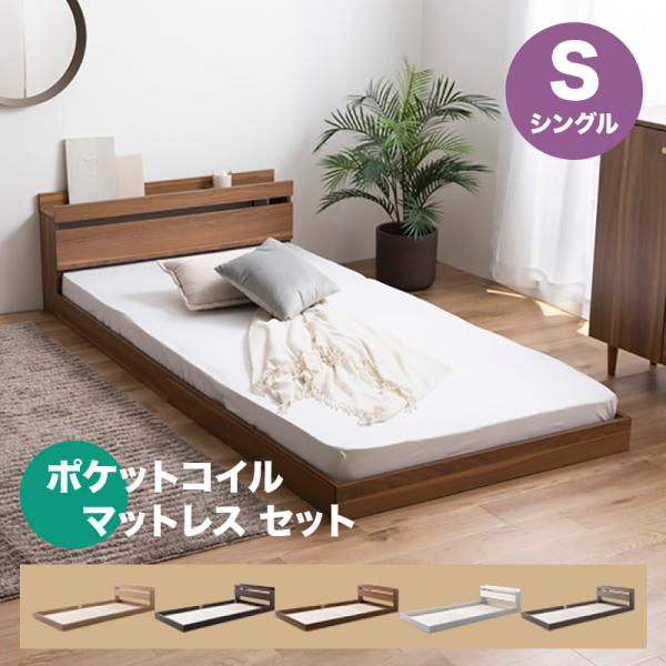 ベッド シングル ポケットコイルマットレスセット ROCOA  選べる3種の寝心地 コンセント付きベ...