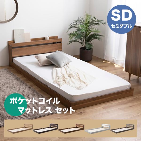 ベッド セミダブル ポケットコイルマットレスセット ROCOA  選べる3種の寝心地 コンセント付き...