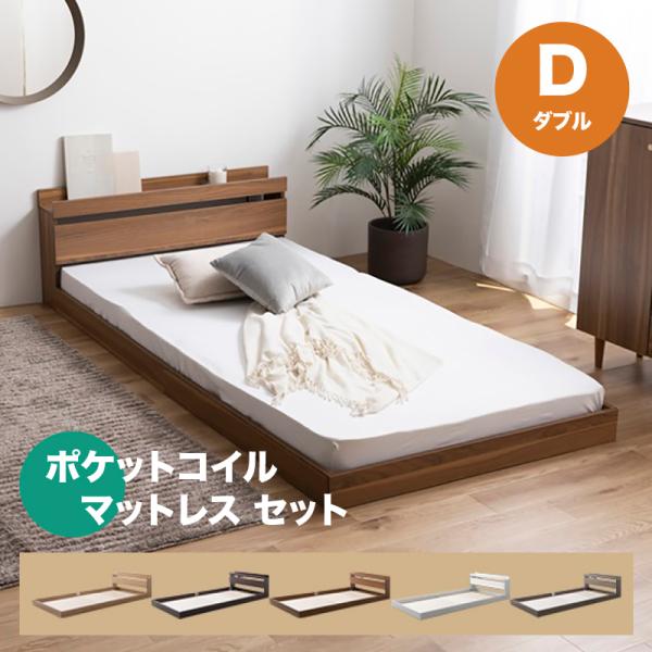 ベッド ダブル ポケットコイルマットレスセット ROCOA  選べる3種の寝心地 コンセント付きベッ...