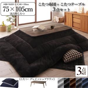 こたつテーブル+こたつ掛け布団+敷き布団 3点セット 幅105×奥行75cm 長方形 天板グレイッシュブラウン ANTFK｜table-mart