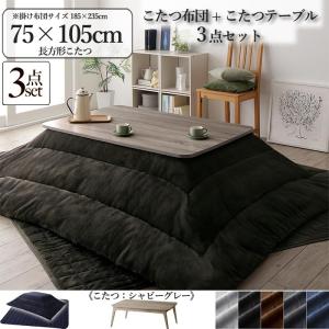 こたつテーブル+こたつ掛け布団+敷き布団 3点セット 幅120×奥行80cm 長方形 シャビーグレー天板 ANTFK｜table-mart