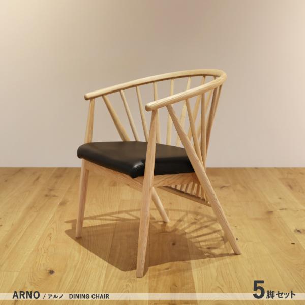 チェア 5脚セット ARNO ナチュラル オーク 幅53×奥行56×高さ70/座面高42cm アッシ...