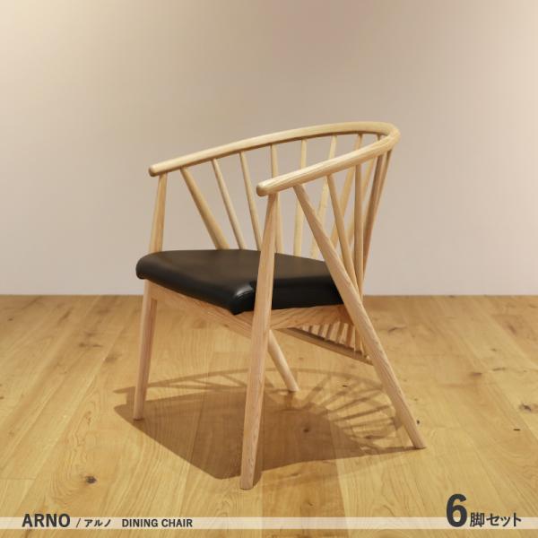 ダイニングチェア 6脚セット ARNO ナチュラル オーク 幅53×奥行56×高さ70/座面高42c...