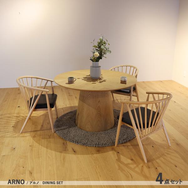 丸ダイニング4点セット ARNO 120cm ナチュラルオーク 円形 オーク突板 アッシュ無垢材 北...