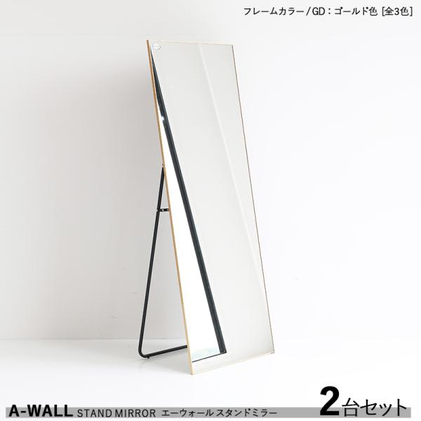 大型＆薄型 姿見ミラー 2台セット ゴールド色 金色フレーム/全3色 アルミフレーム 飛散防止 姿見...