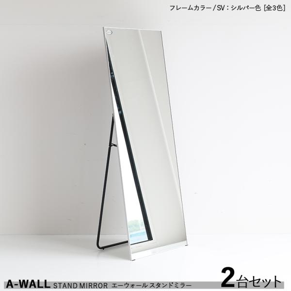 大型＆薄型 姿見ミラー 2台セット シルバー色 銀色フレーム/全3色 アルミフレーム 飛散防止 姿見...