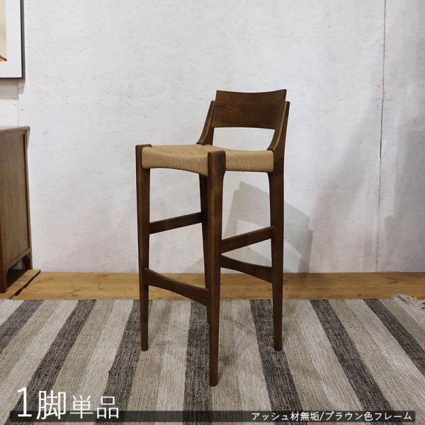 カウンターチェア 1脚単品 ブラウン色/全2色 ペーパーコード編み ハイチェア バーチェア 店舗用 ...