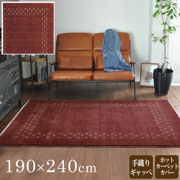ギャベラグ 190×240cm ギャッベ サビ色/全5色 ウール100％ オールシーズン快適 ホット...