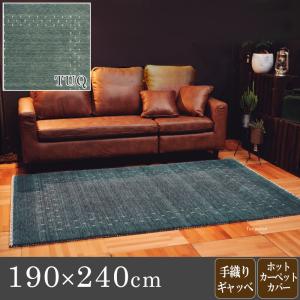 ギャベラグ　190×240cm　ギャッベ　ターコイズ色/全5色　ウール100％　オールシーズン快適 ホットカーペットカバーにも　BJE｜table-mart