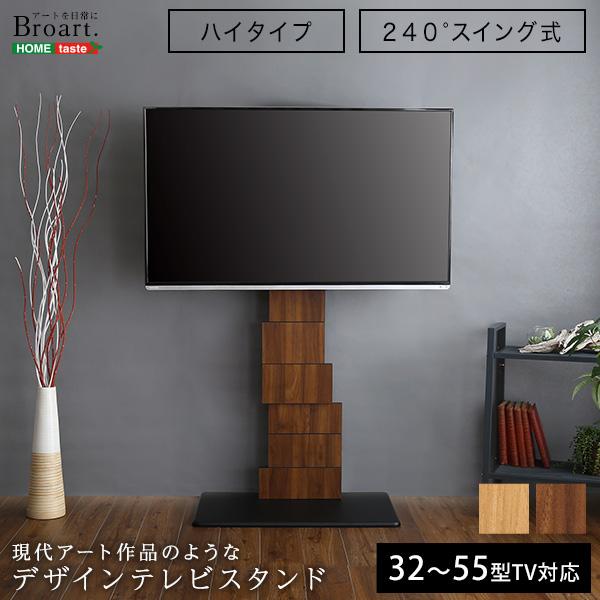 デザインテレビスタンド ブラウン ナチュラル 配線収納 240度スイング 10段階高さ調節 HDホル...