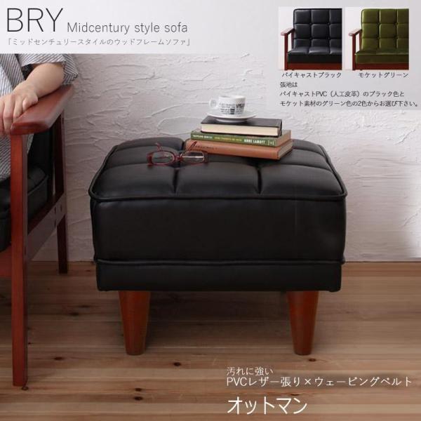 オットマン BRY 1人掛け 無垢フレー ム 張地/ブラック色 幅158cm PVC合成皮革 天然木...
