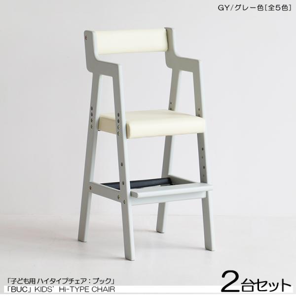 キッズチェア 子ども用 ハイチェア 2台セット グレー色 /全5色 天然木製 スリムタイプ ベビーチ...
