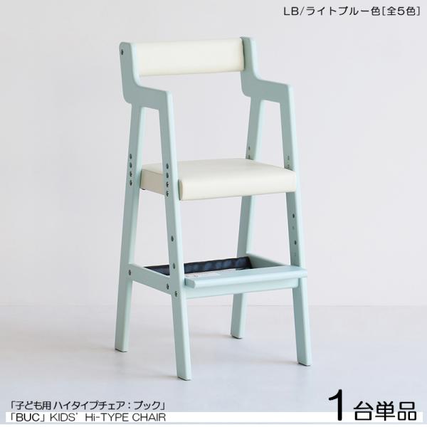 キッズチェア 子ども用 ハイチェア 1台単品 ライトブルー色 /全5色 天然木製 スリムタイプ ベビ...