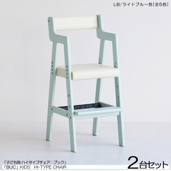 キッズチェア 子ども用 ハイチェア 2台セット ライトブルー色 /全5色 天然木製 スリムタイプ ベ...