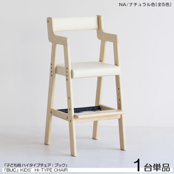 キッズチェア 子ども用 ハイチェア 1台単品 ナチュラル色 /全5色 天然木製 スリムタイプ ベビー...