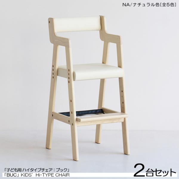 キッズチェア 子ども用 ハイチェア 2台セット ナチュラル色 /全5色 天然木製 スリムタイプ ベビ...