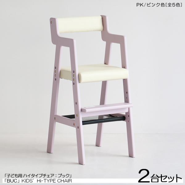 キッズチェア 子ども用 ハイチェア 2台セット ピンク色 /全5色 天然木製 スリムタイプ ベビーチ...
