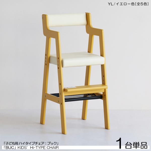 キッズチェア 子ども用 ハイチェア 1台単品 イエロー色 /全5色 天然木製 スリムタイプ ベビーチ...