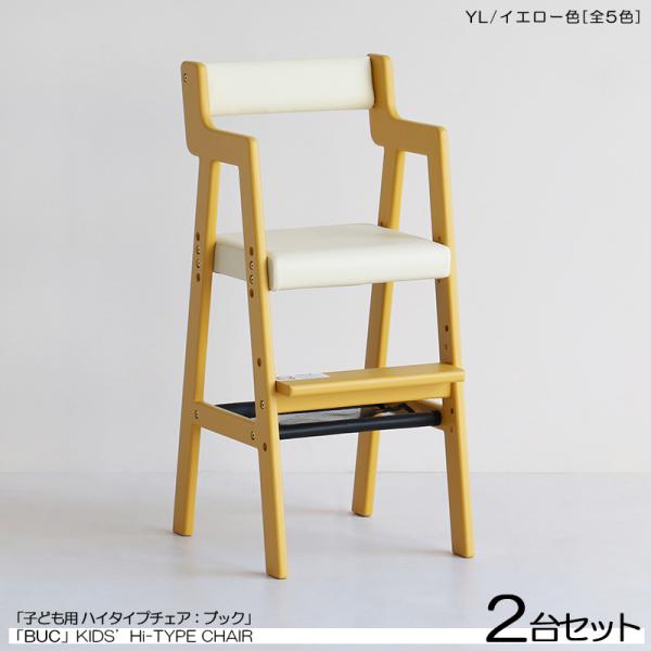 キッズチェア 子ども用 ハイチェア 2台セット イエロー色 /全5色 天然木製 スリムタイプ ベビー...