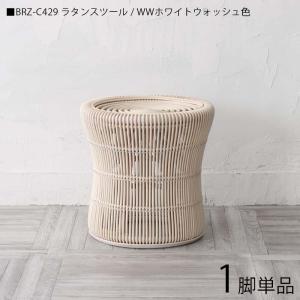 ラタンスツール 1脚単品 籐 小椅子 ホワイト色/全3色 完成品 幅40×奥行40×高さ42cm 別売りクッションあり BRZ-C429WW