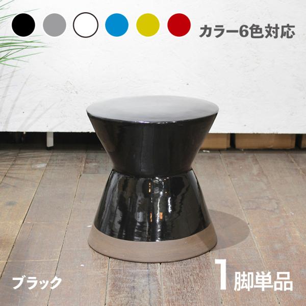 スツール 1脚単品 陶器 小椅子 ブラック 全6色展開 幅30×奥行き30×高さ31cm 陶磁器 サ...
