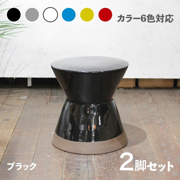 スツール 2脚セット 陶器 小椅子 ブラック 全6色展開 幅30×奥行き30×高さ31cm 陶磁器 ...