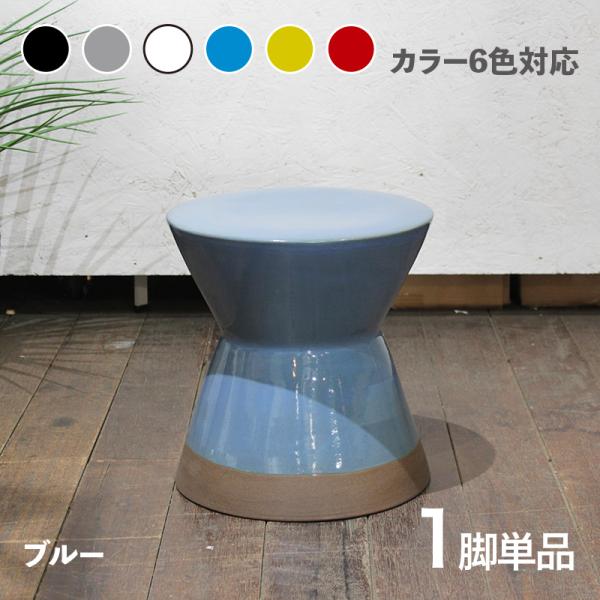スツール 1脚単品 陶器 小椅子 ブルー 全6色展開 幅30×奥行き30×高さ31cm 陶磁器 サイ...