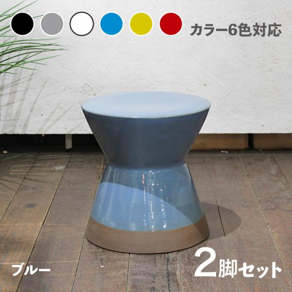 スツール 2脚セット 陶器 小椅子 ブルー 全6色展開 幅30×奥行き30×高さ31cm 陶磁器 サ...