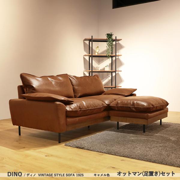 ソファ 3人掛け+オットマンセット キャメル 幅192.5cm DINO 本革風 ヴィンテージ ロー...