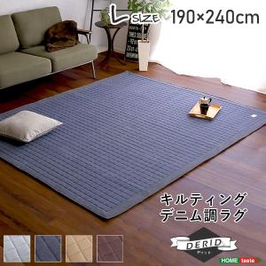 5%OFFクーポン配布中 キルティングデニム調ラグLサイズ(190x240cm)オールシーズン、滑り止め付き、手洗い対応  シンプル｜table-mart