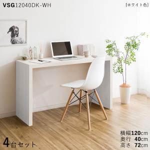 デスク 4台セット ホワイト色 全3色 幅120×奥行40×高さ72cm メラミン樹脂 木目柄 スリム 机 PC 学習 勉強 VSG12040DK｜table-mart