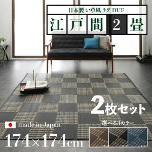 い草風ラグ 2枚セット 174×174cm 江戸間2畳 ブラック ブラウン ネイビー 防ダニ 日本製 国産 軽量 水洗いOK 日本アトピー協会推薦品｜table-mart