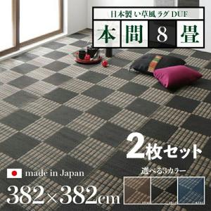 い草風ラグ 2枚セット 382×382cm 本間8畳 ブラック ブラウン ネイビー 防ダニ 日本製 国産 軽量 水洗いOK 日本アトピー協会推薦品｜table-mart