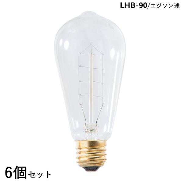 エジソン電球 LHB-90 6個セット Sサイズ 直径5.8×高さ12.6cm E26 消費電力/6...
