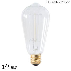 エジソン電球 LHB-91 1個単品 Lサイズ 直径6.4×高さ12.6cm 口金/E26　消費電力/60W Lサイズ レトロデザイン｜table-mart