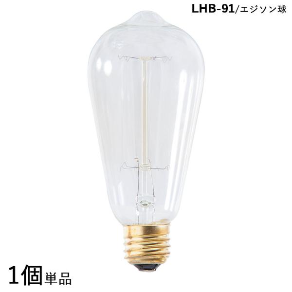 エジソン電球 LHB-91 1個単品 Lサイズ 直径6.4×高さ12.6cm 口金/E26 消費電力...