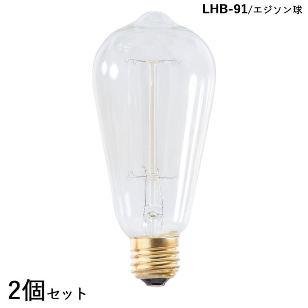 エジソン電球 LHB-91 2個セット Lサイズ 直径6.4×高さ12.6cm 口金/E26 消費電...