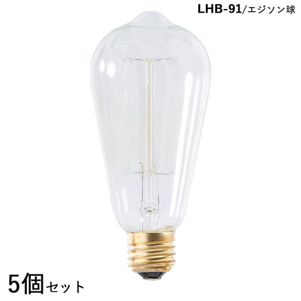 エジソン電球 LHB-91 5個セット Lサイズ 直径6.4×高さ12.6cm 口金/E26 消費電...