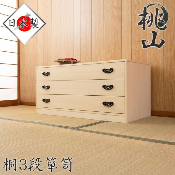 桐たんす 総桐 衣裳タンス KG22 3段 桃山 モダン 天然木 チェスト たんす 日本製 大川家具...