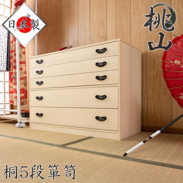 桐たんす 総桐 衣裳タンス KG22 5段 桃山 モダン 天然木 チェスト たんす 日本製 大川家具...
