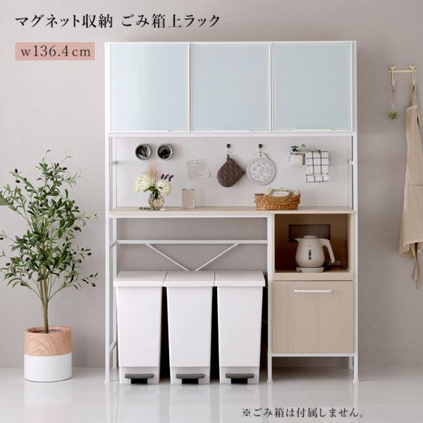 レンジ台 ごみ箱上ラック 幅136cm マグネット収納 ホワイトガラス 木目調 食器棚 キッチンラッ...