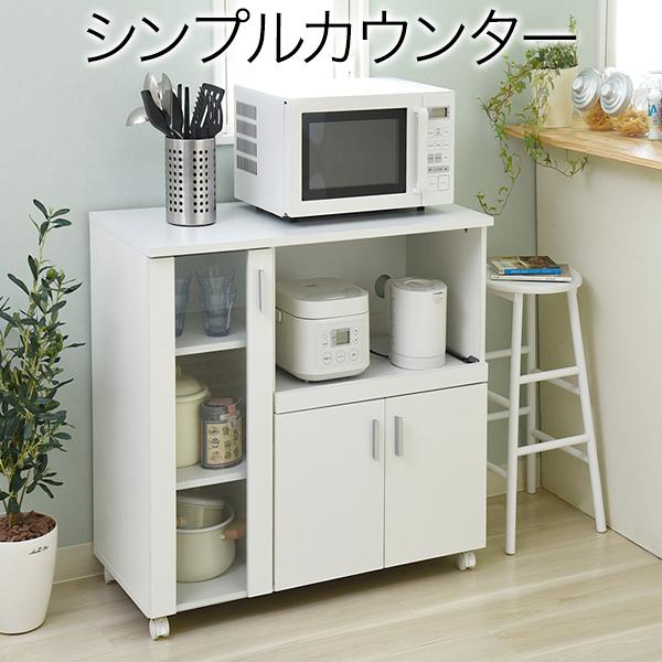 キッチンカウンター キッチンボード 90 幅 コンセント 付 レンジ台 キッチン収納 食器棚 カウン...