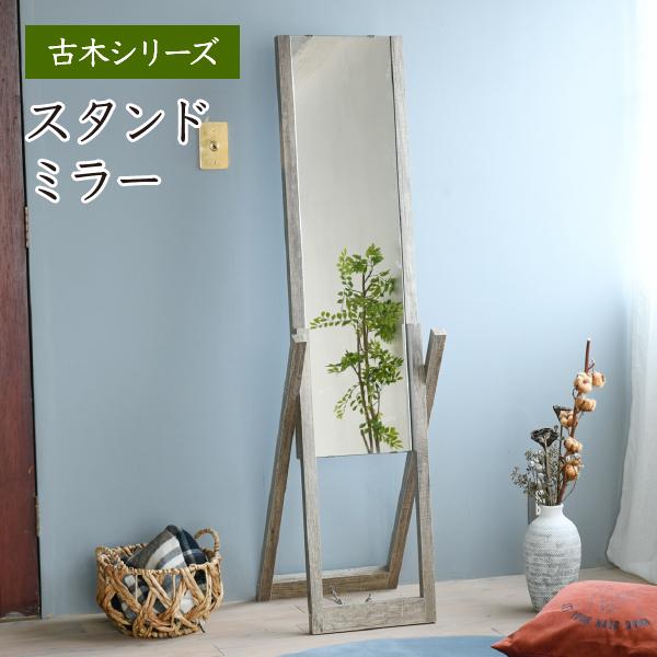 スタンドミラー 古木フレーム 姿見 ガラス インテリア グリーン 観葉植物 シャビー 多肉植物 おし...