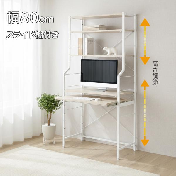 ハイタイプデスク 幅80cm スライド棚付き 収納ラック付き 省スペース パソコンデスク 可動棚 ホ...