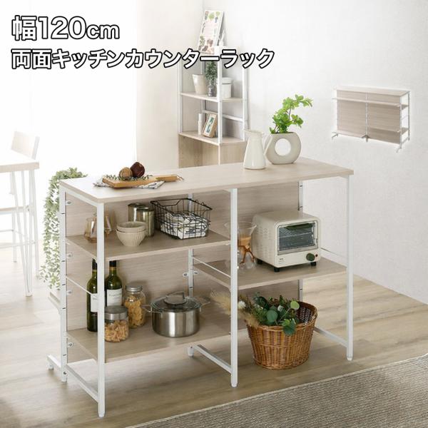 キッチンカウンター 幅120cm キッチンラック 両面収納 カウンターラック キッチン収納 作業台 ...