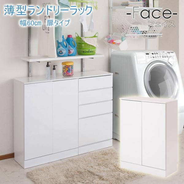 ランドリーキャビネット 薄型 幅60cm 開き戸収納 洗面所収納 スリム ランドリー収納 光沢ホワイ...