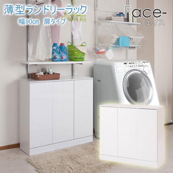 ランドリーキャビネット 薄型 幅90cm 開き戸収納 洗面所収納 スリム ランドリー収納 光沢ホワイ...
