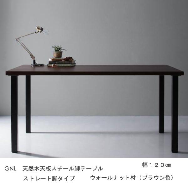テーブル 幅120cm 天然木ウォールナット スチール脚 ストレート脚 ブラウン色